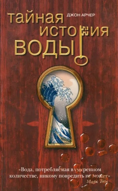 Обложка книги «Тайная история воды» — Арчер Джон, ISBN 9785986971896