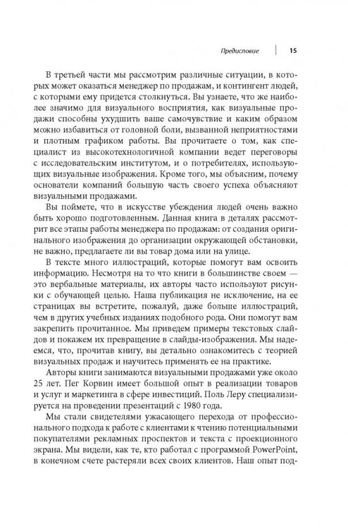 Дополнительное изображение книги «Визуальные продажи: Использование зрительных образов в продажах и презентациях»