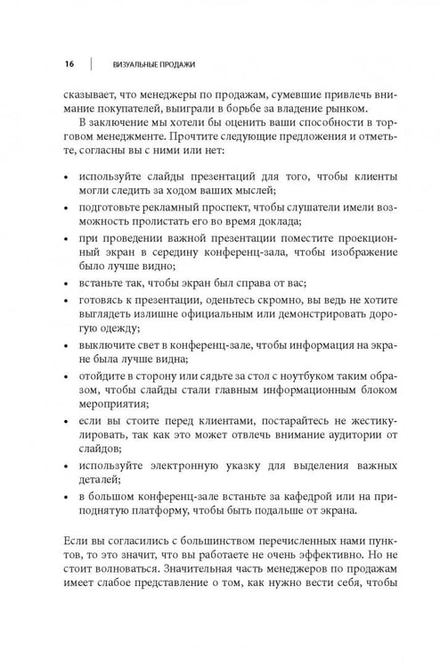 Дополнительное изображение книги «Визуальные продажи: Использование зрительных образов в продажах и презентациях»