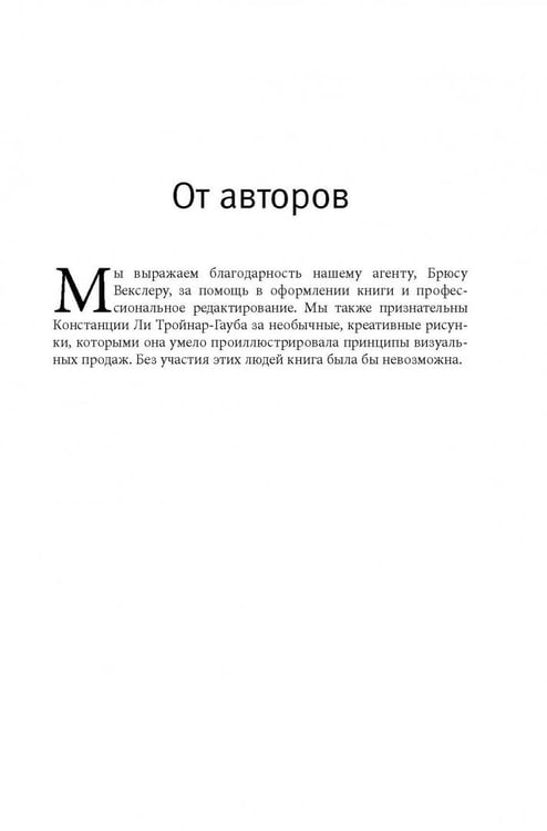 Дополнительное изображение книги «Визуальные продажи: Использование зрительных образов в продажах и презентациях»