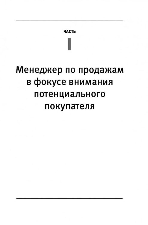 Дополнительное изображение книги «Визуальные продажи: Использование зрительных образов в продажах и презентациях»