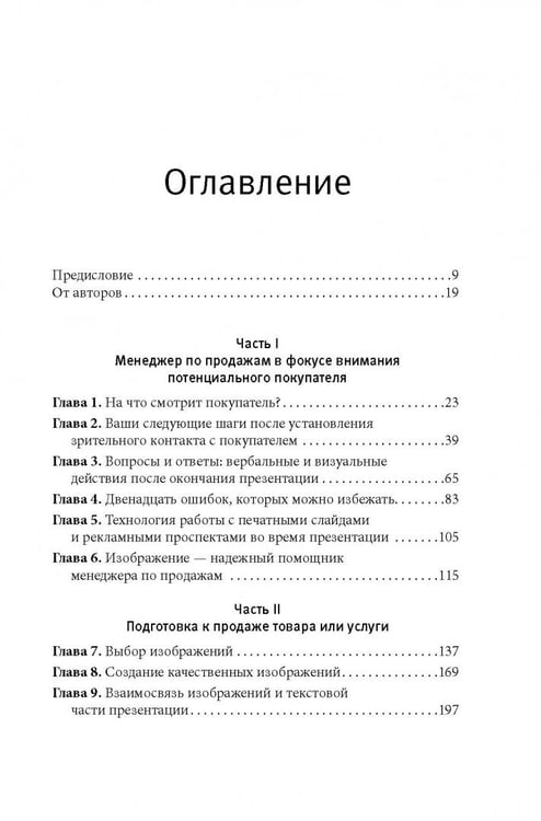 Дополнительное изображение книги «Визуальные продажи: Использование зрительных образов в продажах и презентациях»