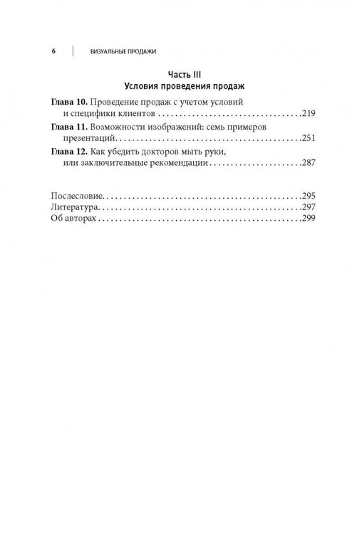 Дополнительное изображение книги «Визуальные продажи: Использование зрительных образов в продажах и презентациях»