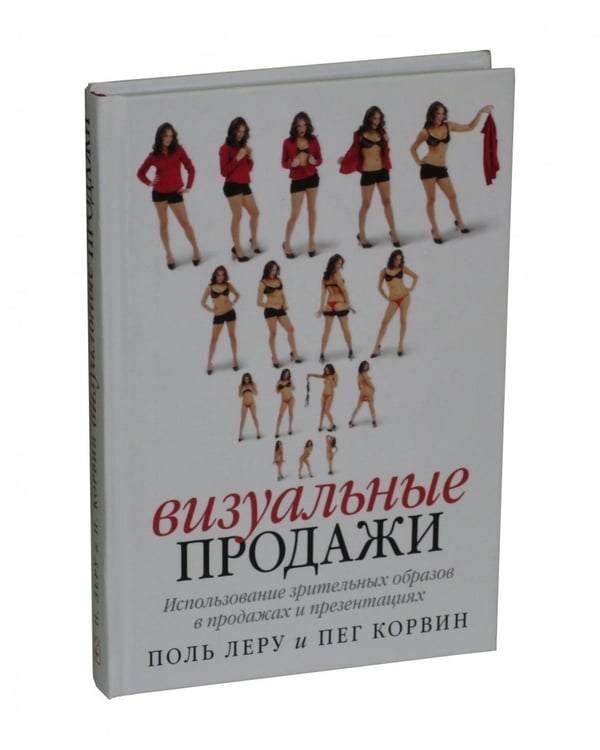 Дополнительное изображение книги «Визуальные продажи: Использование зрительных образов в продажах и презентациях»
