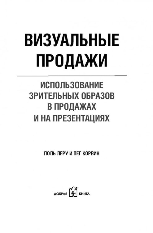 Дополнительное изображение книги «Визуальные продажи: Использование зрительных образов в продажах и презентациях»