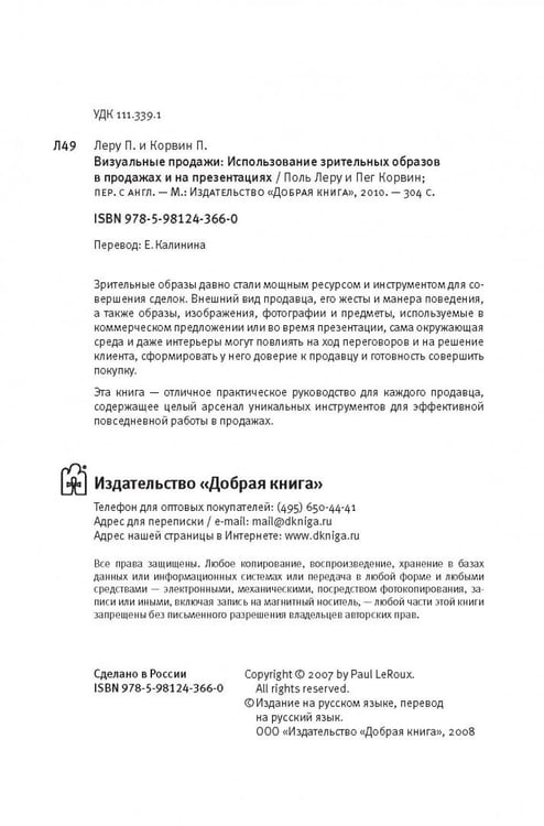 Дополнительное изображение книги «Визуальные продажи: Использование зрительных образов в продажах и презентациях»