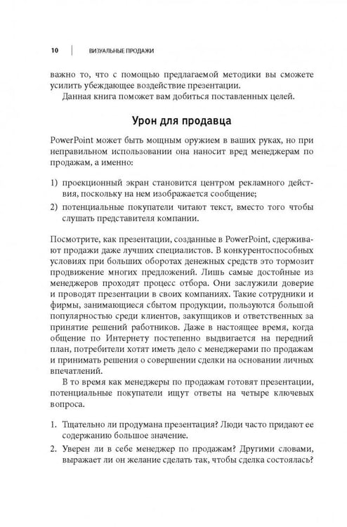 Дополнительное изображение книги «Визуальные продажи: Использование зрительных образов в продажах и презентациях»