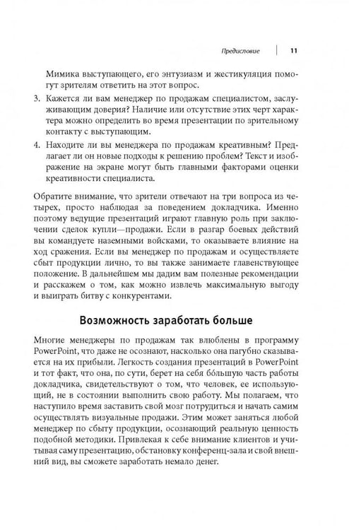 Дополнительное изображение книги «Визуальные продажи: Использование зрительных образов в продажах и презентациях»