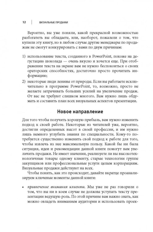 Дополнительное изображение книги «Визуальные продажи: Использование зрительных образов в продажах и презентациях»