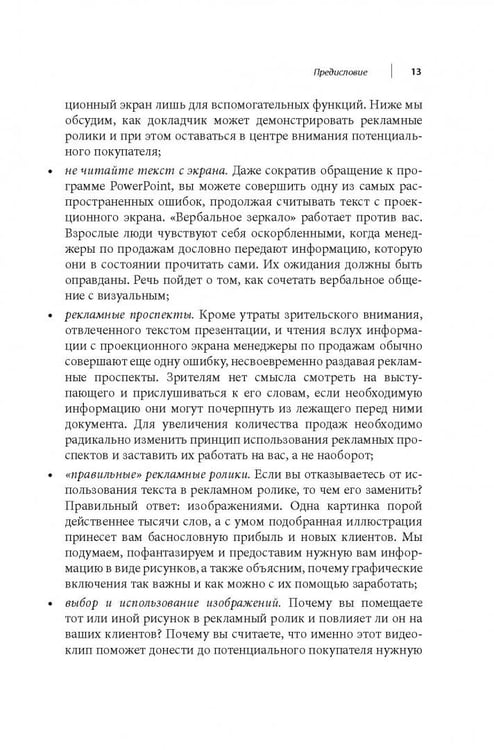 Дополнительное изображение книги «Визуальные продажи: Использование зрительных образов в продажах и презентациях»