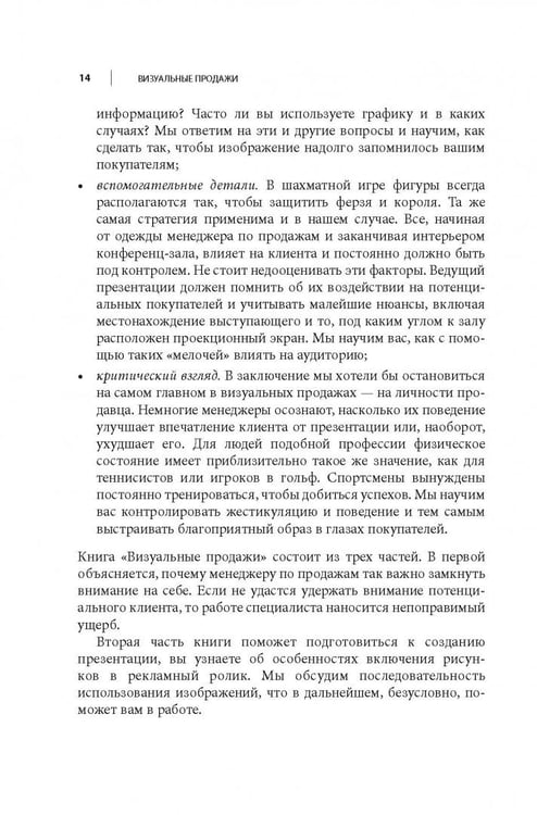 Дополнительное изображение книги «Визуальные продажи: Использование зрительных образов в продажах и презентациях»
