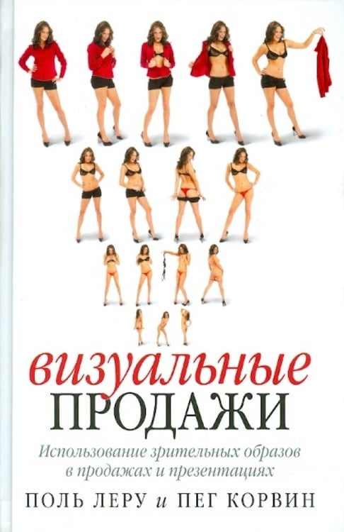Обложка книги «Визуальные продажи: Использование зрительных образов в продажах и презентациях» — Леру Поль, Корвин Пег, ISBN 9785981243660