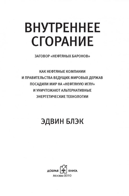 Дополнительное изображение книги «Внутреннее сгорание. Как нефтяные компании и правительства мировых держав посадили мир на "нефтяную" иглу и уничтожают альтернативные нефтяные ресурсы»