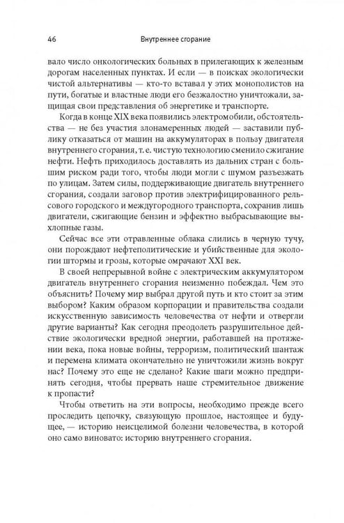 Дополнительное изображение книги «Внутреннее сгорание. Как нефтяные компании и правительства мировых держав посадили мир на "нефтяную" иглу и уничтожают альтернативные нефтяные ресурсы»