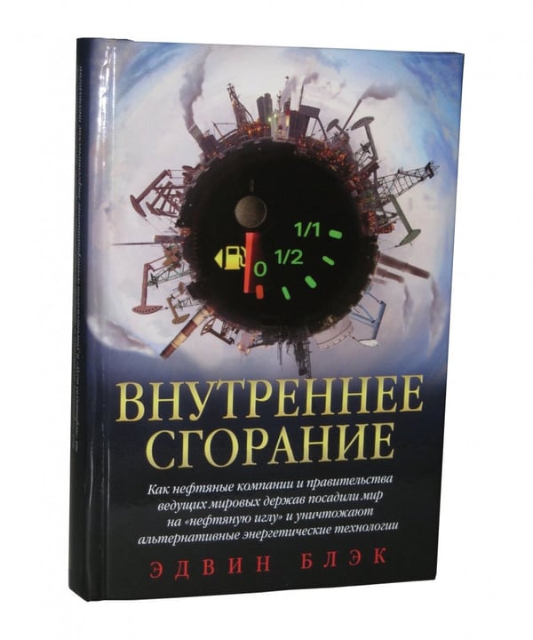 Дополнительное изображение книги «Внутреннее сгорание. Как нефтяные компании и правительства мировых держав посадили мир на "нефтяную" иглу и уничтожают альтернативные нефтяные ресурсы»