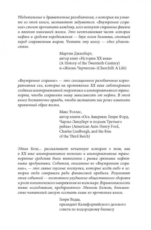 Дополнительное изображение книги «Внутреннее сгорание. Как нефтяные компании и правительства мировых держав посадили мир на "нефтяную" иглу и уничтожают альтернативные нефтяные ресурсы»