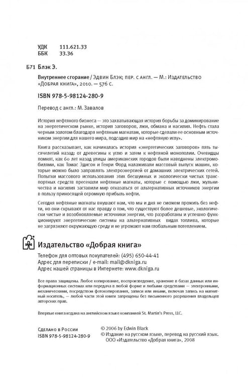 Дополнительное изображение книги «Внутреннее сгорание. Как нефтяные компании и правительства мировых держав посадили мир на "нефтяную" иглу и уничтожают альтернативные нефтяные ресурсы»