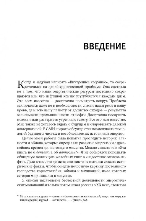 Дополнительное изображение книги «Внутреннее сгорание. Как нефтяные компании и правительства мировых держав посадили мир на "нефтяную" иглу и уничтожают альтернативные нефтяные ресурсы»
