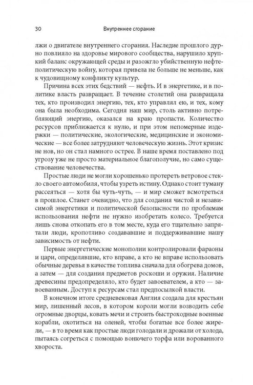 Дополнительное изображение книги «Внутреннее сгорание. Как нефтяные компании и правительства мировых держав посадили мир на "нефтяную" иглу и уничтожают альтернативные нефтяные ресурсы»
