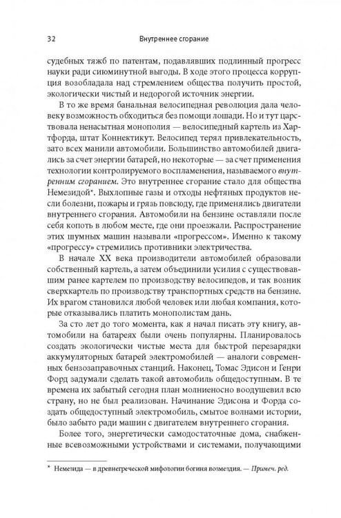 Дополнительное изображение книги «Внутреннее сгорание. Как нефтяные компании и правительства мировых держав посадили мир на "нефтяную" иглу и уничтожают альтернативные нефтяные ресурсы»