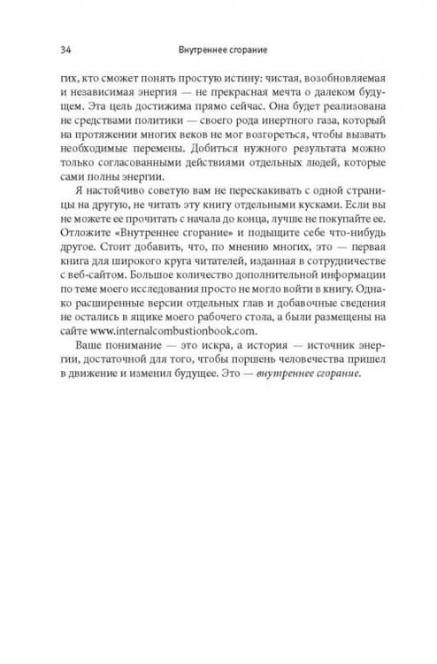 Дополнительное изображение книги «Внутреннее сгорание. Как нефтяные компании и правительства мировых держав посадили мир на "нефтяную" иглу и уничтожают альтернативные нефтяные ресурсы»