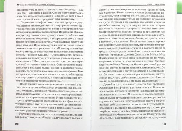 Дополнительное изображение книги «Музыка для здоровья. Эффект Моцартат»
