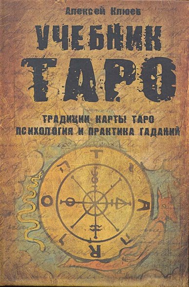 Обложка книги «Учебник Таро.Традиции,карты Таро,психология и практика гаданий» — Клюев А., ISBN 9785818316215