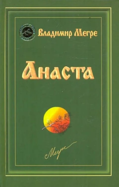 Обложка книги «Анаста.Кн.10 (тв.)» — Мегре Владимир Николаевич, ISBN 9785885039543