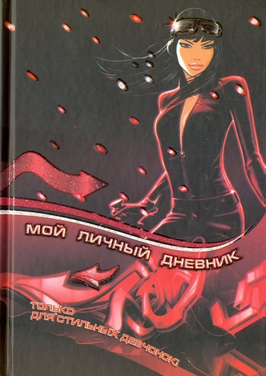 Обложка книги «Мой личный дневник. Только для стильных девчонок», ISBN 9789851529250
