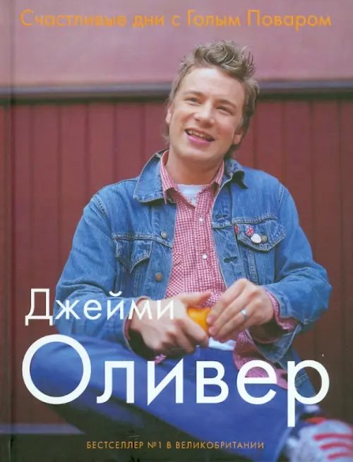 Обложка книги «Счастливые дни с Голым Поваром» — Оливер Джейми, ISBN 9785988370161