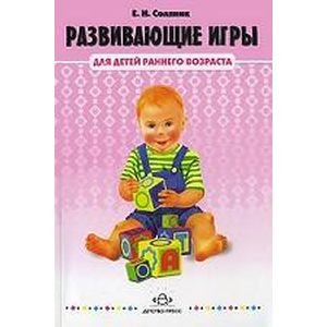 Обложка книги «Развивающие игры для детей раннего возраста от 1-3 лет (ФГОС)» — Соляник Е., ISBN 9785898145729