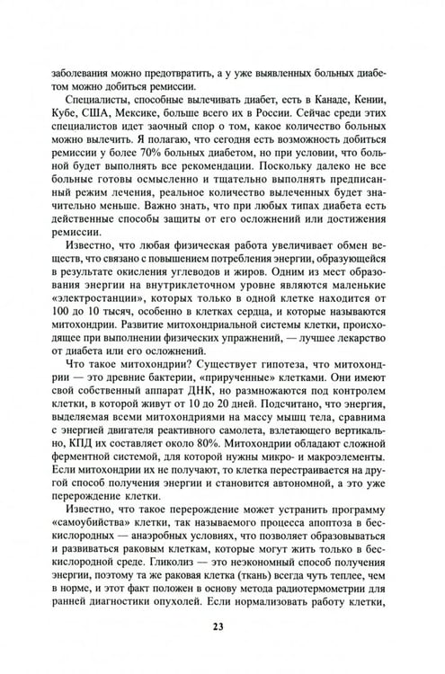 Дополнительное изображение книги «Диабет. Мифы и реальность»