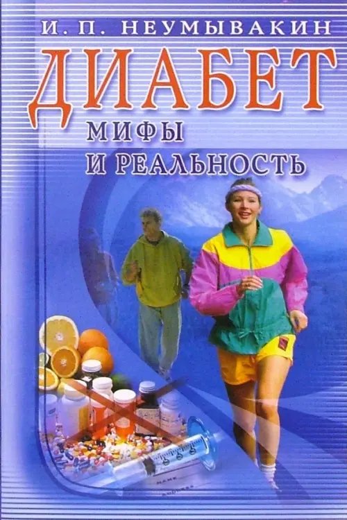 Обложка книги «Диабет. Мифы и реальность» — Неумывакин Иван Павлович, ISBN 9785885034951