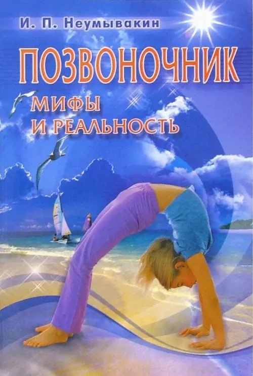 Обложка книги «Позвоночник.Мифы и реальность» — Неумывакин Иван Павлович, ISBN 9785885034944