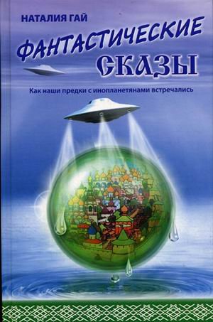 Обложка книги «Как наши предки с инопланетянами встречались. Фантастические сказы» — Гай Н., ISBN 593454070X