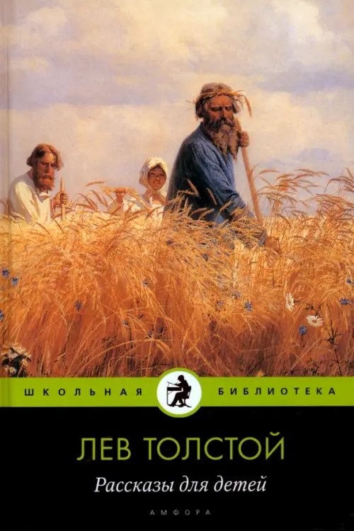 Обложка книги «Рассказы для детей» — Толстой Лев Николаевич, ISBN 9785367018783