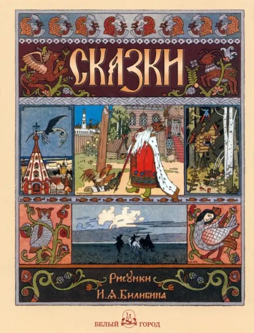 Обложка книги «Русские народные сказки с иллюстрациями Ивана Билибина», ISBN 9785359011044