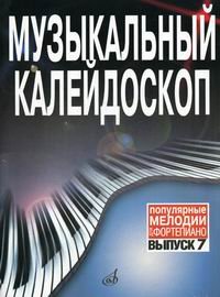 Обложка книги «Музыкальный калейдоскоп. Популярные мелодии. Переложение для фортепиано. Выпуск 7» — Шпанова М., ISBN 9790706359601