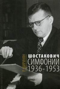 Обложка книги «Шостакович. Симфонии. 1936-1953» — Ширинян Р.К., ISBN 9785714007569