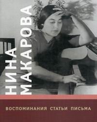 Обложка книги «Нина Макарова. Воспоминания. Статьи. Письма» — Курцман А., ISBN 5714006542