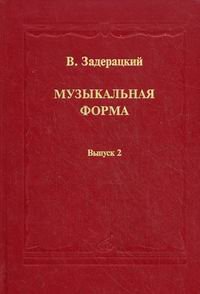 Обложка книги «Музыкальная форма. В 2-х выпусках. Выпуск 2» — Задерацкий В.В., ISBN 9785714011498