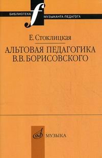 Обложка книги «Альтовая педагогика В.В. Борисовского» — Стоклицкая Е.Ю., ISBN 9785714007293