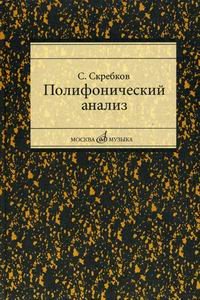 Обложка книги «Полифонический анализ. Учебное пособие для студентов музыкальных вузов и училищ» — Скребков С.С., ISBN 9785714011665