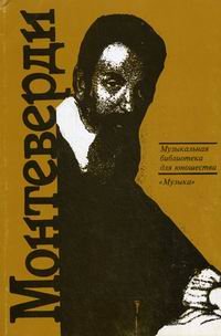 Обложка книги «Клаудио Монтеверди: Орфей из Кремоны» — Скудина Г.С., ISBN 5714006259