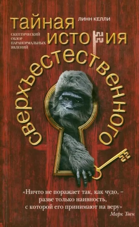 Обложка книги «Тайная история сверхъестественного. Скептический обзор паранормальных явлений» — Линн Келли, ISBN 9785986971902