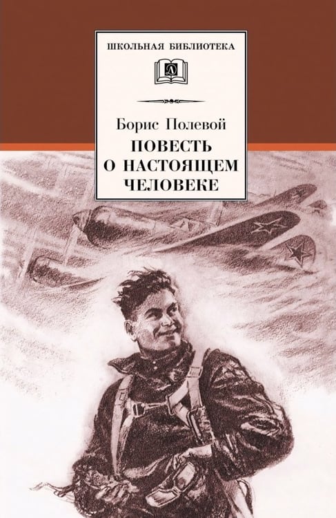 Обложка книги «Повесть о настоящем человеке» — Полевой Борис Николаевич, ISBN 5080041498