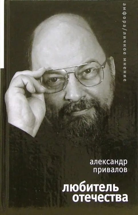 Обложка книги «Любитель Отечества» — Привалов Александр Николаевич, ISBN 5367001823