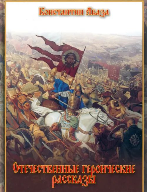 Обложка книги «Отечественные героические рассказы» — Абаза Константин Константинович, ISBN 9785779319058