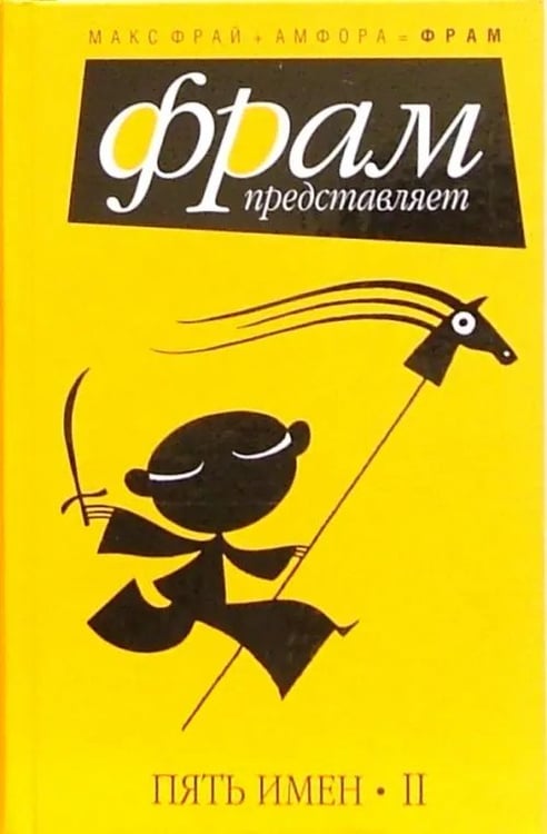 Обложка книги «Пять имен. II» — Дейч Дмитрий, Максимов Феликс, Шуйский Александр, ISBN 5367001815