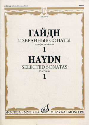 Обложка книги «Избранные сонаты. Для фортепиано. Выпуск 1» — Гайдн Й., ISBN 9785714011399